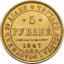 5 рублей 1847 года