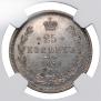 25 kopecks 1859 year