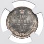 10 копеек 1861 года