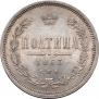 Полтина 1863 года
