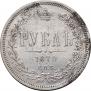 1 рубль 1870 года