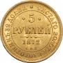 5 рублей 1872 года