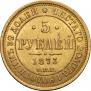 5 рублей 1873 года