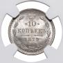 10 kopecks 1879 year