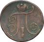 2 kopecks 1801 year