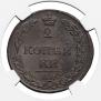 2 kopecks 1811 year