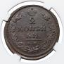 2 kopecks 1813 year