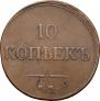 10 kopecks 1833 year
