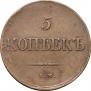 5 kopecks 1836 year