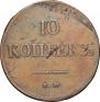 10 kopecks 1839 year