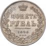 1 рубль 1846 года