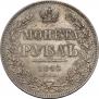 1 рубль 1846 года