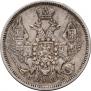 20 копеек 1847 года