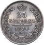 25 kopecks 1850 year