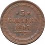 5 kopecks 1857 year