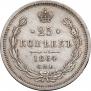 25 копеек 1864 года