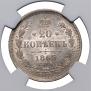 20 kopecks 1865 year