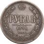 1 rouble 1871 year