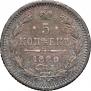 5 копеек 1880 года