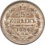 5 копеек 1884 года