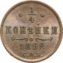 1/4 копейки 1892 года