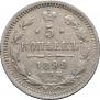 5 kopecks 1899 year