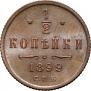 1/2 kopeck 1899 year
