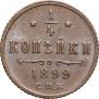 1/4 копейки 1899 года