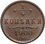 1/4 копейки 1900 года