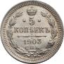 5 kopecks 1903 year