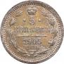 5 копеек 1905 года