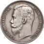 1 рубль 1907 года