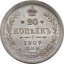 20 копеек 1907 года