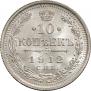 10 копеек 1912 года