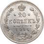 20 копеек 1914 года