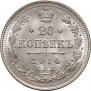 20 копеек 1914 года