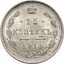 15 kopecks 1915 year