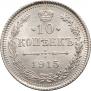10 копеек 1915 года