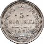 5 kopecks 1915 year