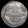 Гривенник 1770 года