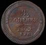 2 kopecks 1802 year