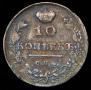 10 копеек 1815 года