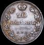 20 копеек 1821 года