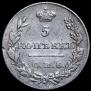 5 kopecks 1827 year