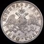 1 rouble 1830 year