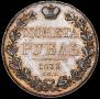 1 рубль 1833 года