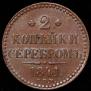 2 kopecks 1841 year