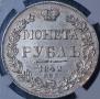 1 rouble 1842 year