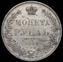 1 рубль 1846 года