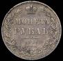 1 рубль 1846 года